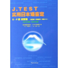 J.TEST实用日本语鉴定：E-F级试题集（2002年-2005年）（附CD光盘1张）