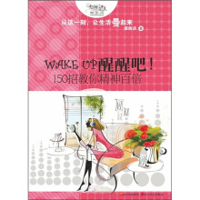 WAKE UP醒醒吧！：150招教你精神百倍