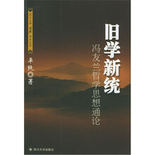 旧学新统：冯友兰哲学思想通论