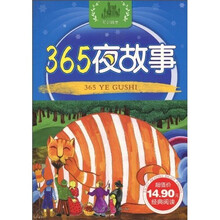 幼儿经典启蒙阅读丛书：365夜故事（注音版）