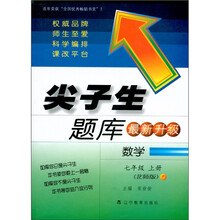 尖子生题库：数学（7年级上）（北师版最新升级）