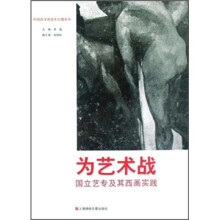 为艺术战:国立艺专及其西画实践
