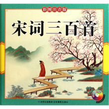 宋词三百首(彩图注音版)(附光盘)