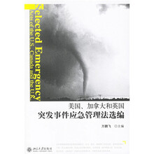 美国加拿大和英国突发事件应急管理法选编