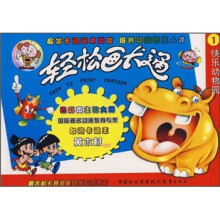 轻松画卡通:快乐动物园