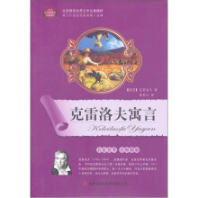 全面展现世界文学名著精粹:克雷洛夫寓言
