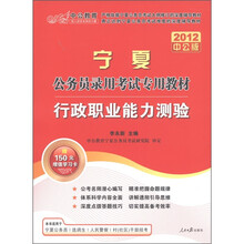 中公教育·2012宁夏公务员录用考试专用教材：行政职业能力测验（中公版）（附150元的图书增值卡）