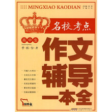 高中生名校考点作文辅导一本全