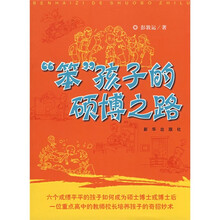 “笨”孩子的硕博之路