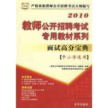 教师公开招聘考试专用教材系列：面试高分宝典（中小学通用）