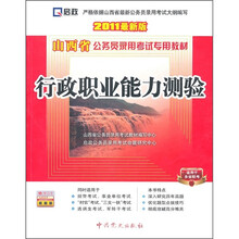 山西省公务员录用考试专用教材：行政职业能力测验（2011最新版）