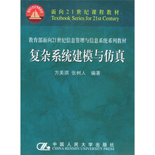 面向21世纪课程教材·教育部面向21世纪信息管理与信息系统系列教材:复杂系统建模与仿真