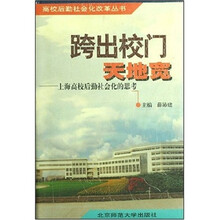 跨出校门天地宽：上海高校后勤社会化的思考