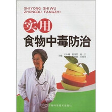 实用食物中毒防治