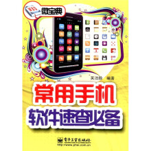 微宝典：常用手机软件速查必备（双色）