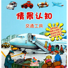 宝贝快乐学情景认知：交通工具
