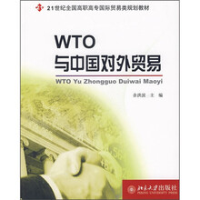 21世纪全国高职高专国际贸易类规划教材：WTO与中国对外贸易