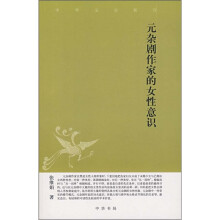 元杂剧作家的女性意识