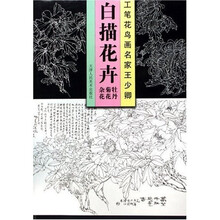 工笔花鸟画名家王少卿白描花卉