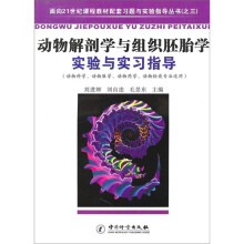 动物解剖学与组织胚胎学实验与实习指导(动物科学动物医学动物药学动物检疫专业适用)
