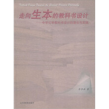 走向生本的教科书设计:中学化学教科书设计的理论与实践