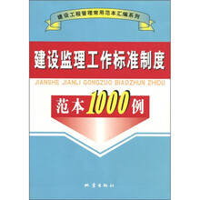 建设监理工作标准制度范本1000例
