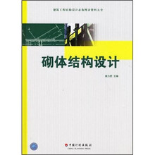 建筑工程结构设计必备图表资料大全：砌体结构设计