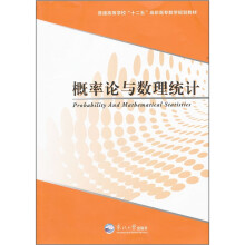 概率论与数理统计(普通高等学校十二五高职高专数学规划教材)