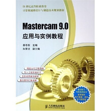 21世纪高等职业教育计算机辅助设计与制造技术规划教材:Mastercam 9.0 应用与实例教程