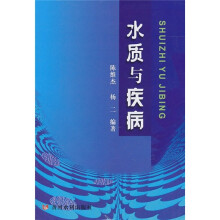 水质与疾病