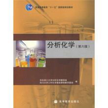 分析化学(第6版)