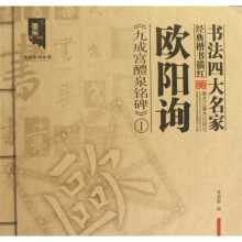 书法四大名家经典楷书描红：欧阳询九成宫1