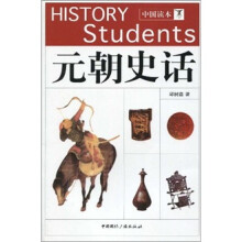 中国读本：元朝史话