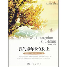 我的童年长在树上：青少年最喜爱的生活读本