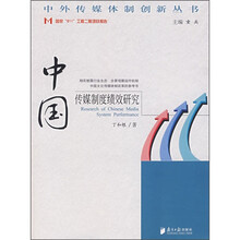 中国传媒制度绩效研究
