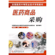 全国医药中等职业技术学校教材:医药商品采购