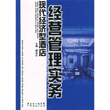 现代经济型酒店经营管理实务