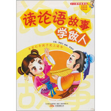 读论语故事学做人