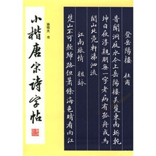 小楷唐宋诗字帖