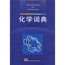 科学版词典系列：化学词典