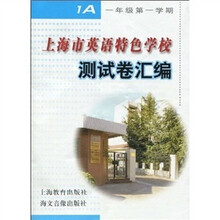 上海市英语特色学校：测试卷汇编（1年级第1学期）（附磁带1盒）