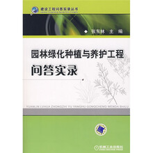 园林绿化种植与养护工程问答实录
