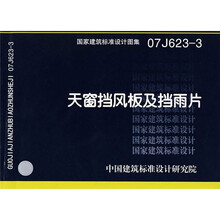 07J623-3天窗挡风板及挡雨片