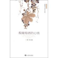 休闲书吧·轻散文系列丛书：酿葡萄酒的心情