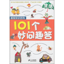 超级知识百科·101个妙问趣答：生活