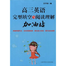 高3英语完型填空与阅读理解加油站
