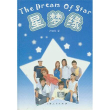 星梦缘