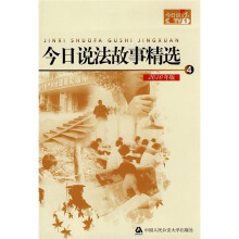 今日说法故事精选4（2010年版）