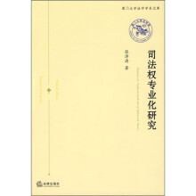 司法权专业化研究