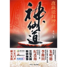 彦辰说封神之神仙道